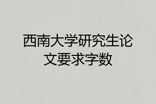 西南大学研究生论文要求字数