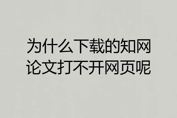 为什么下载的知网论文打不开网页呢