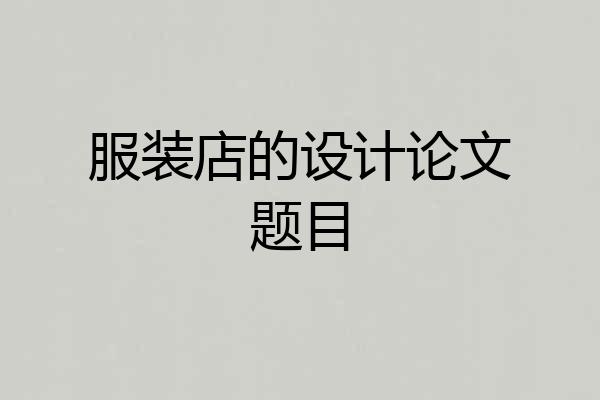 服装店的设计论文题目