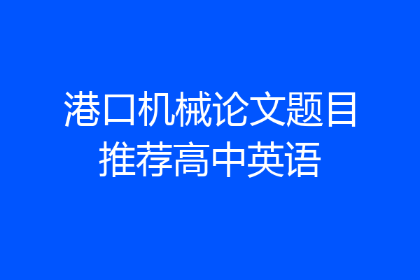 港口机械论文题目推荐高中英语