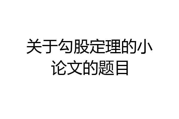 关于勾股定理的小论文的题目