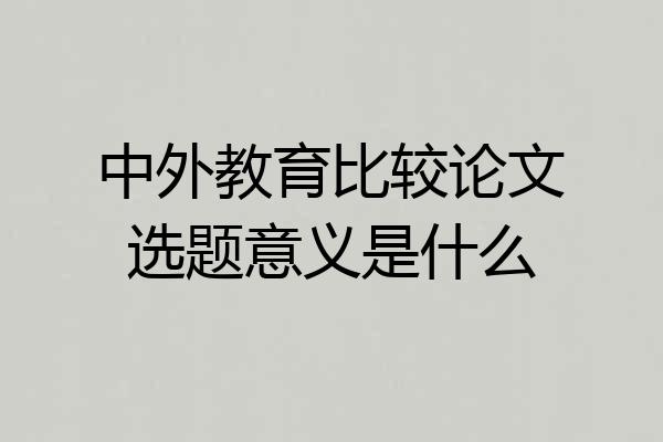 中外教育比较论文选题意义是什么