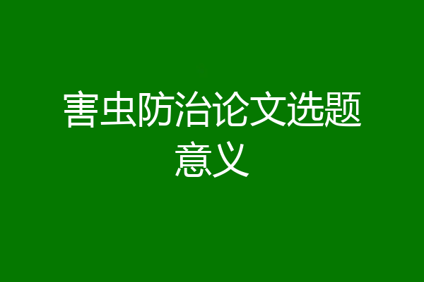 害虫防治论文选题意义