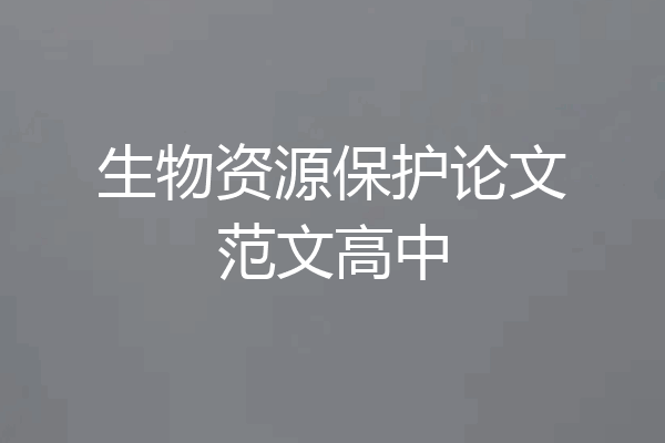 生物资源保护论文范文高中