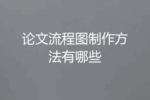 论文流程图制作方法有哪些