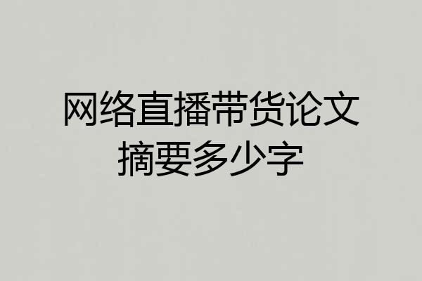网络直播带货论文摘要多少字