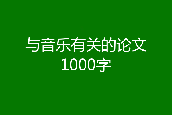 与音乐有关的论文1000字
