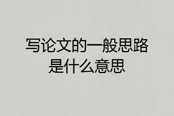 写论文的一般思路是什么意思