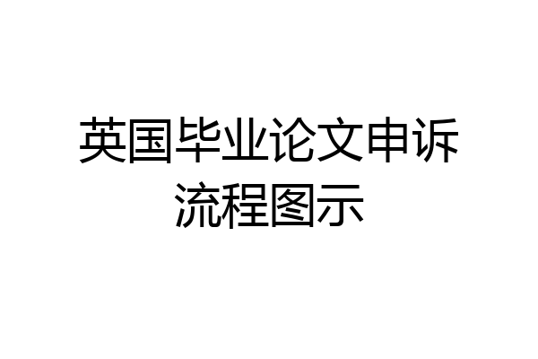 英国毕业论文申诉流程图示
