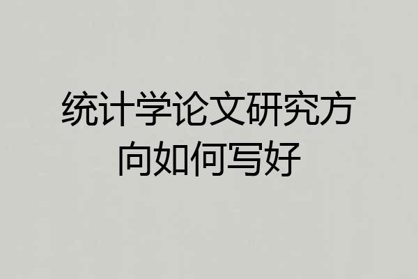 统计学论文研究方向如何写好