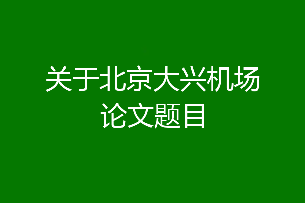 关于北京大兴机场论文题目