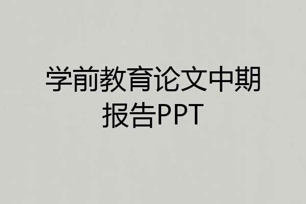 学前教育论文中期报告PPT