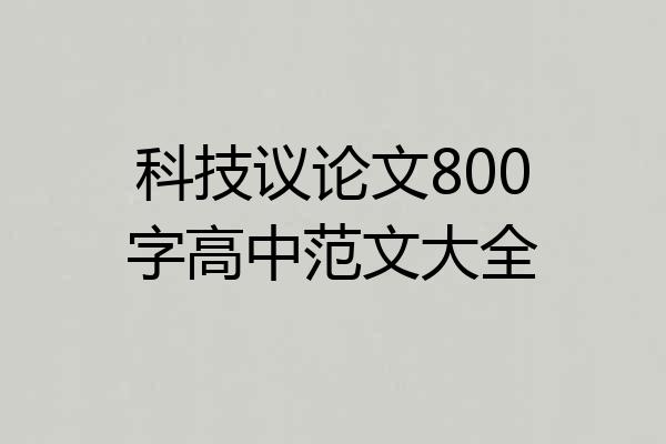 科技议论文800字高中范文大全