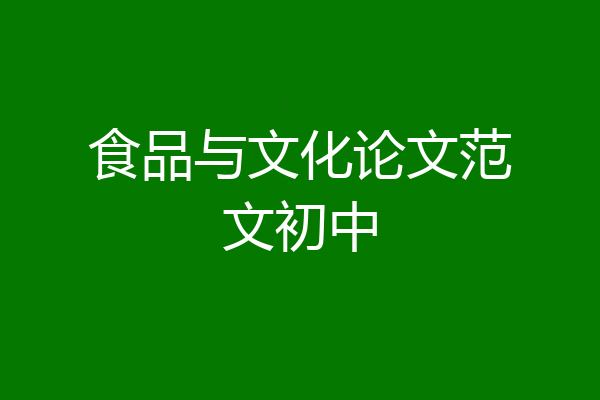 食品与文化论文范文初中