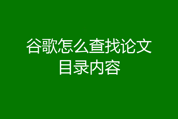 谷歌怎么查找论文目录内容