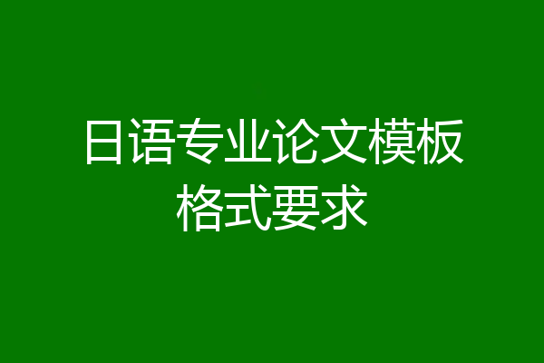 日语专业论文模板格式要求