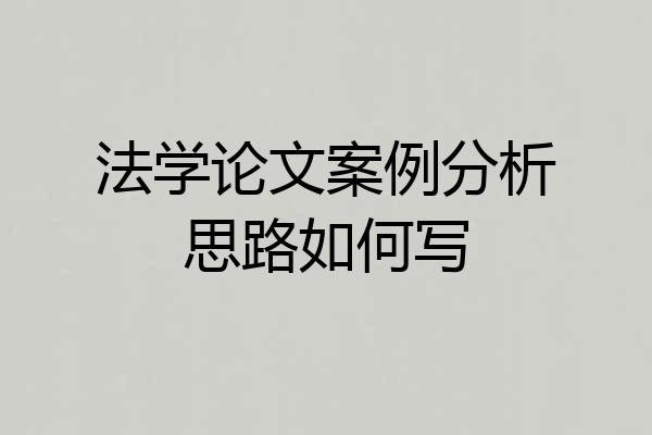 法学论文案例分析思路如何写
