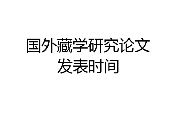 国外藏学研究论文发表时间