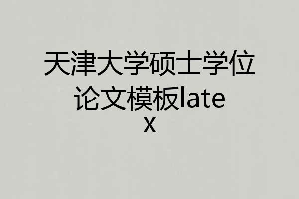天津大学硕士学位论文模板latex