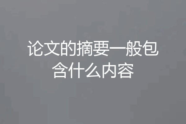 论文的摘要一般包含什么内容