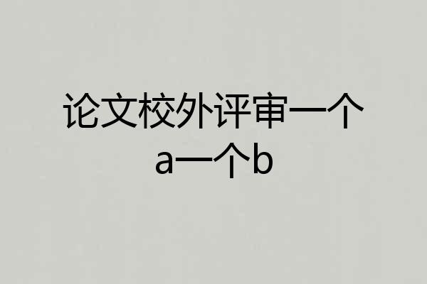 论文校外评审一个a一个b