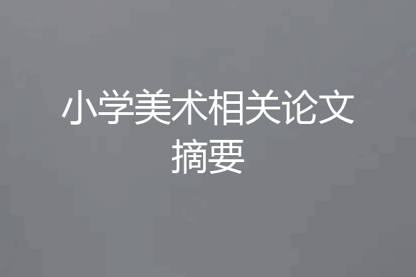 小学美术相关论文摘要