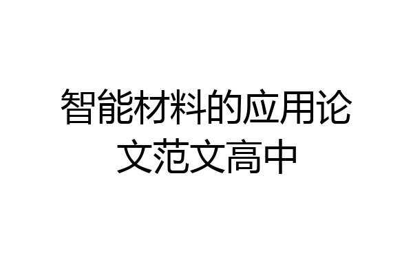 智能材料的应用论文范文高中