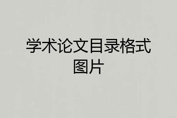 学术论文目录格式图片