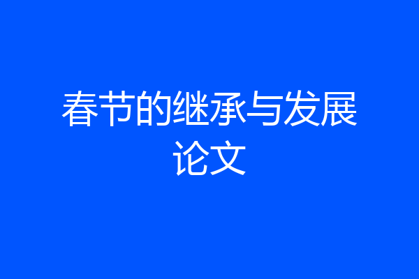 春节的继承与发展论文