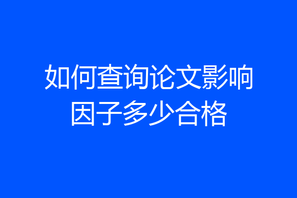 如何查询论文影响因子多少合格