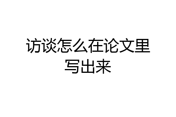 访谈怎么在论文里写出来