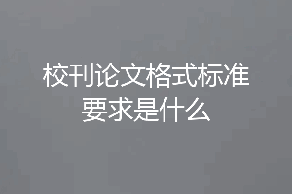 校刊论文格式标准要求是什么