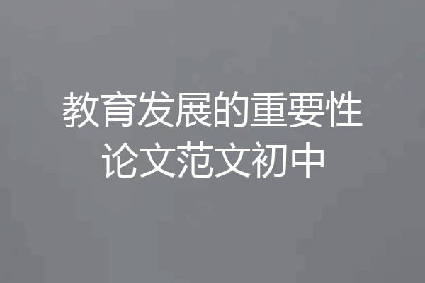 教育发展的重要性论文范文初中