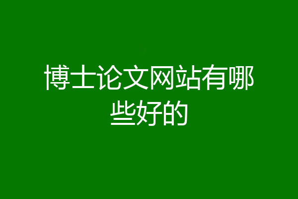 博士论文网站有哪些好的