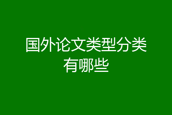 国外论文类型分类有哪些