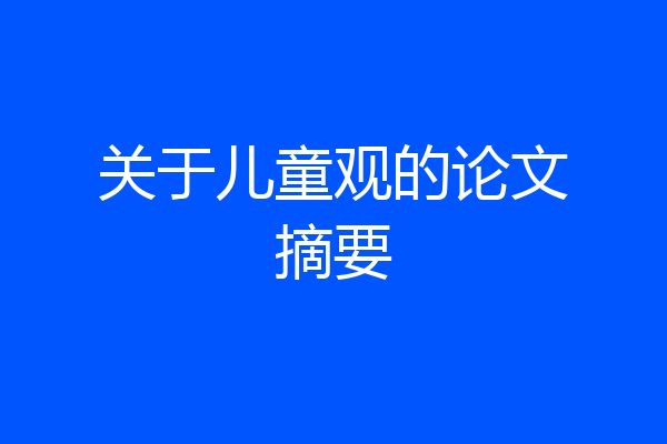 关于儿童观的论文摘要