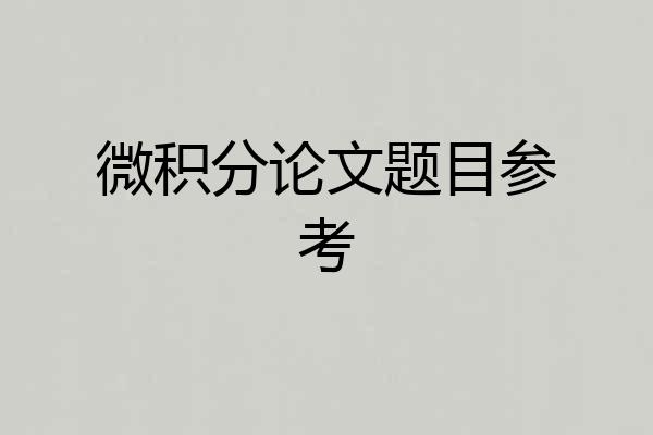微积分论文题目参考