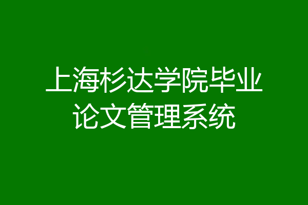 上海杉达学院毕业论文管理系统