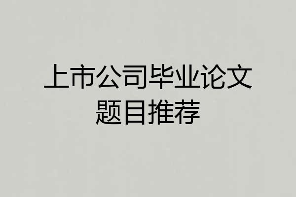 上市公司毕业论文题目推荐