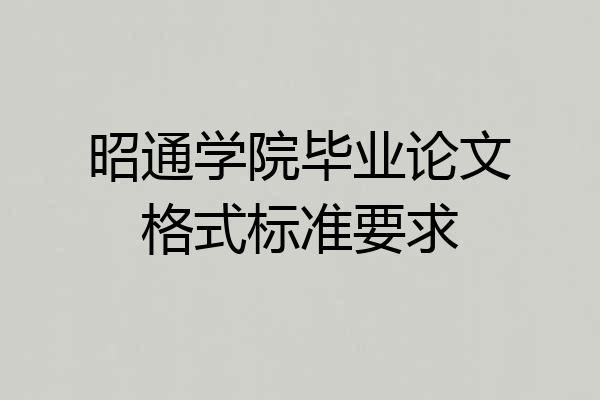 昭通学院毕业论文格式标准要求