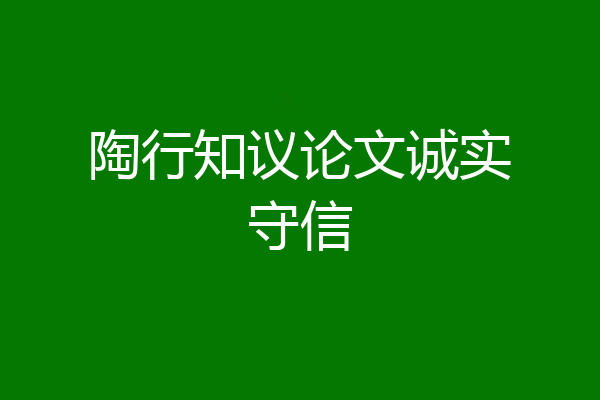 陶行知议论文诚实守信