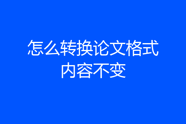 怎么转换论文格式内容不变