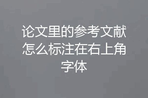 论文里的参考文献怎么标注在右上角字体