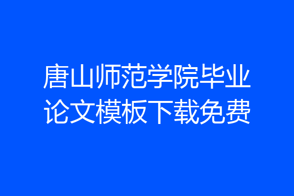 唐山师范学院毕业论文模板下载免费