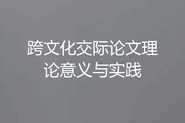 跨文化交际论文理论意义与实践