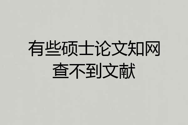 有些硕士论文知网查不到文献
