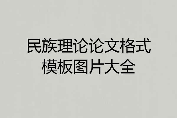 民族理论论文格式模板图片大全