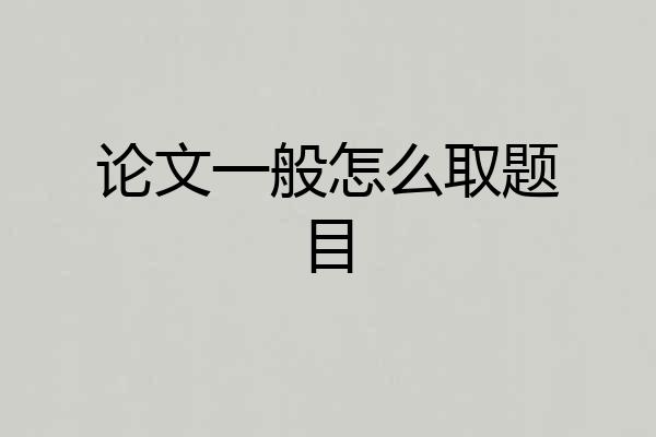 论文一般怎么取题目