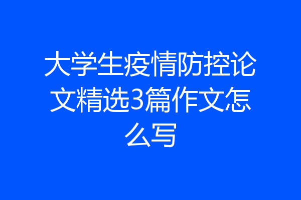 大学生疫情防控论文精选3篇作文怎么写
