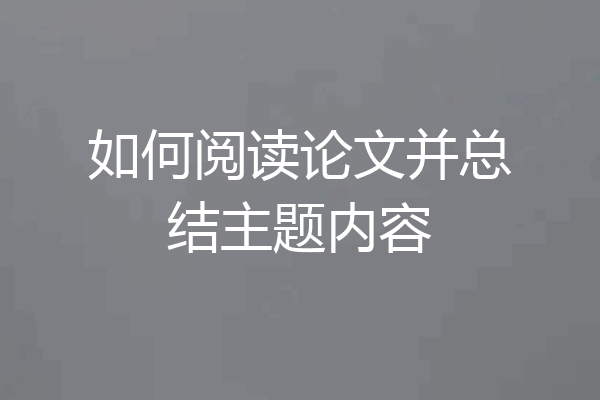 如何阅读论文并总结主题内容